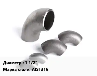 Отвод нержавеющий 1 1/2" Сталь: AISI 316
